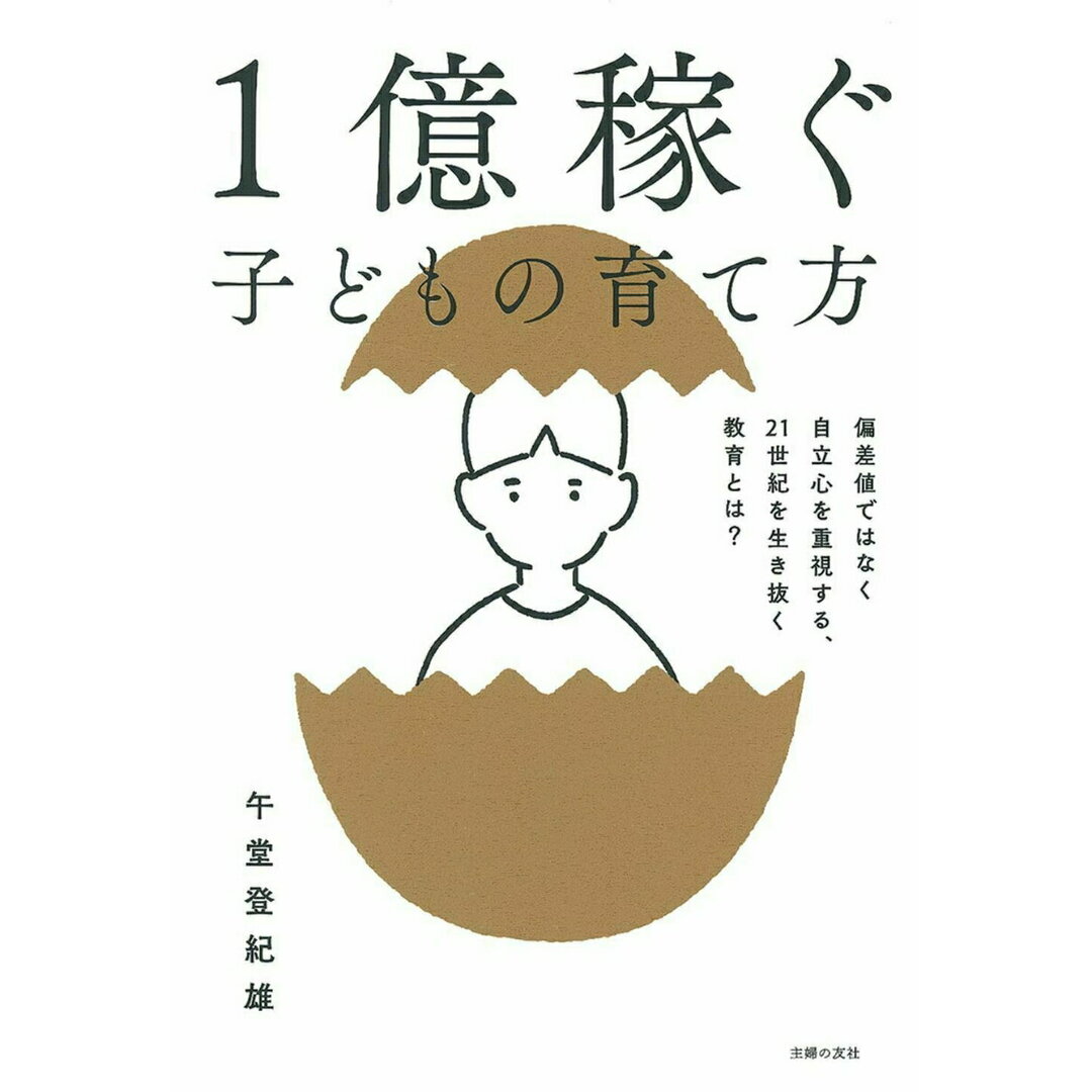 1億稼ぐ子どもの育て方/主婦の友社/午堂登紀雄(単行本(ソフトカバー)) エンタメ/ホビーの本(住まい/暮らし/子育て)の商品写真