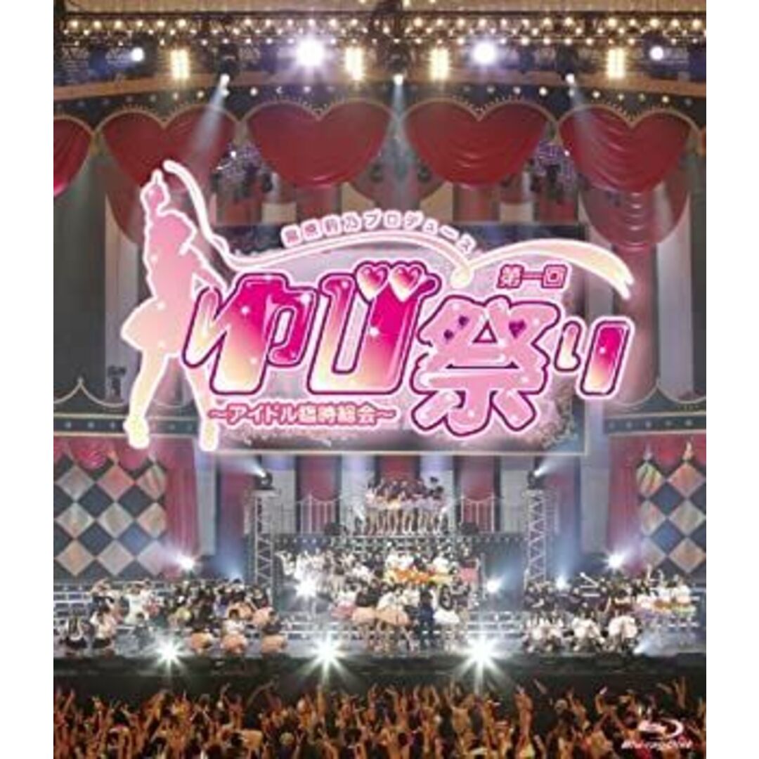 指原莉乃プロデュース 第一回ゆび祭り~アイドル臨時総会~ (2枚組Blu-ray Disc) エンタメ/ホビーのエンタメ その他(その他)の商品写真