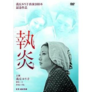 執炎 [DVD] i8my1cf(その他)