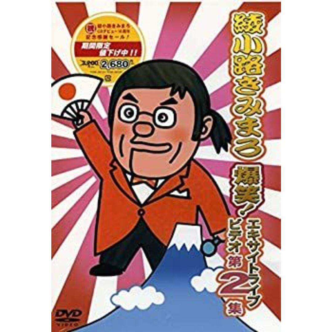 爆笑！エキサイトライブビデオ　第２集｜綾小路きみまろ [DVD]