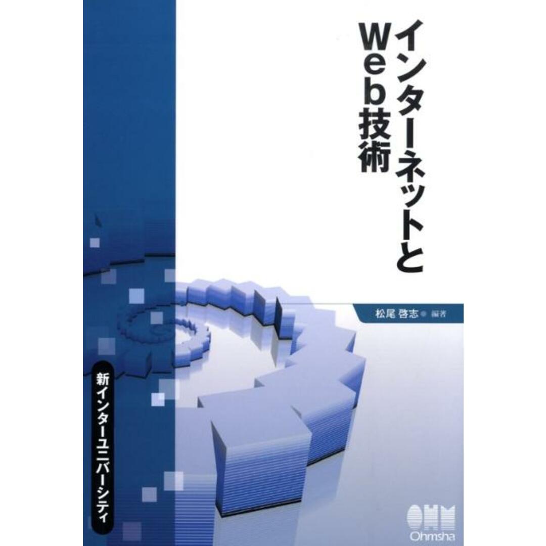 インタ-ネットとWeb技術 /オ-ム社/松尾啓志(単行本) エンタメ/ホビーの本(コンピュータ/IT)の商品写真