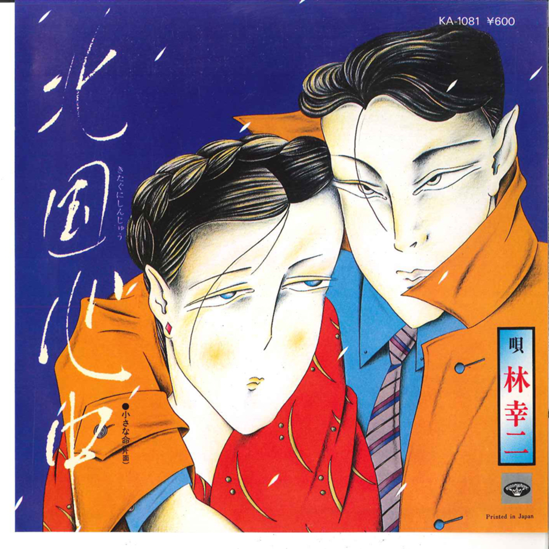 7” 林幸二 北国心中 / 小さな命 KA1081 MINORUPHONE /00080 エンタメ/ホビーのエンタメ その他(その他)の商品写真