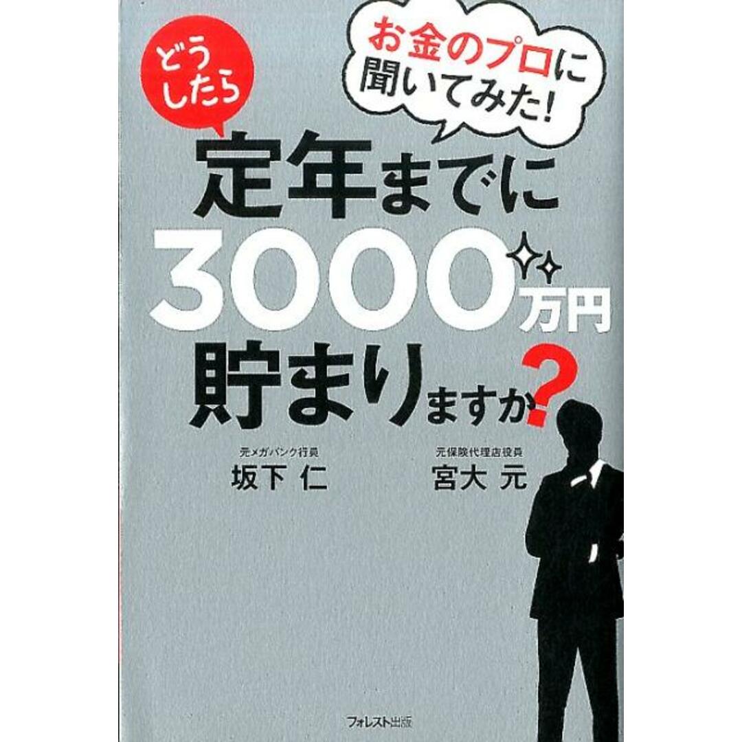 お金のプロに聞いてみた!どうしたら定年までに3000万円貯まりますか? /フォレスト出版/坂下仁(単行本(ソフトカバー)) エンタメ/ホビーの本(ビジネス/経済)の商品写真