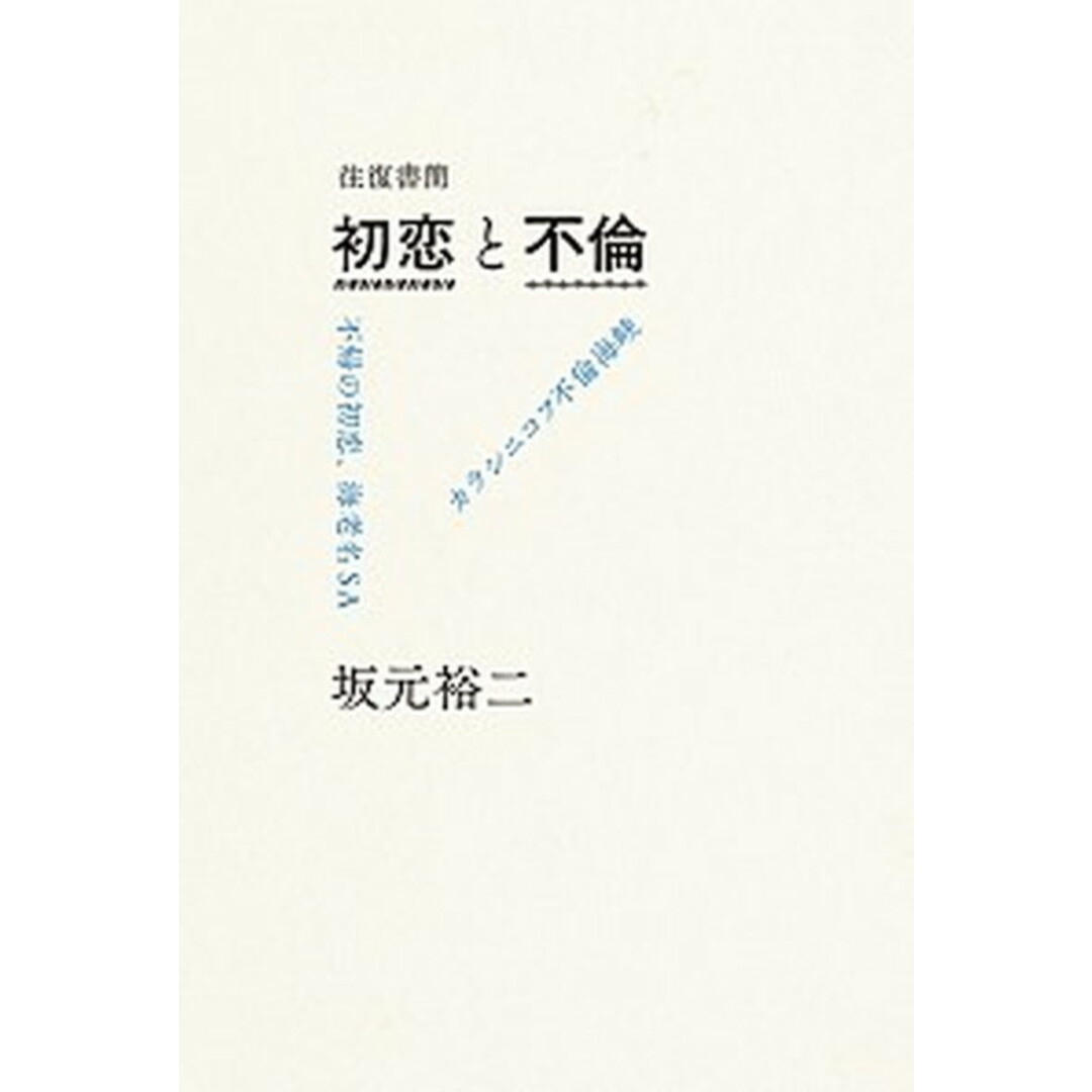 往復書簡初恋と不倫 不帰の初恋、海老名SA / カラシニコフ不倫海峡 /リトル・モア/坂元裕二(単行本) エンタメ/ホビーの本(文学/小説)の商品写真