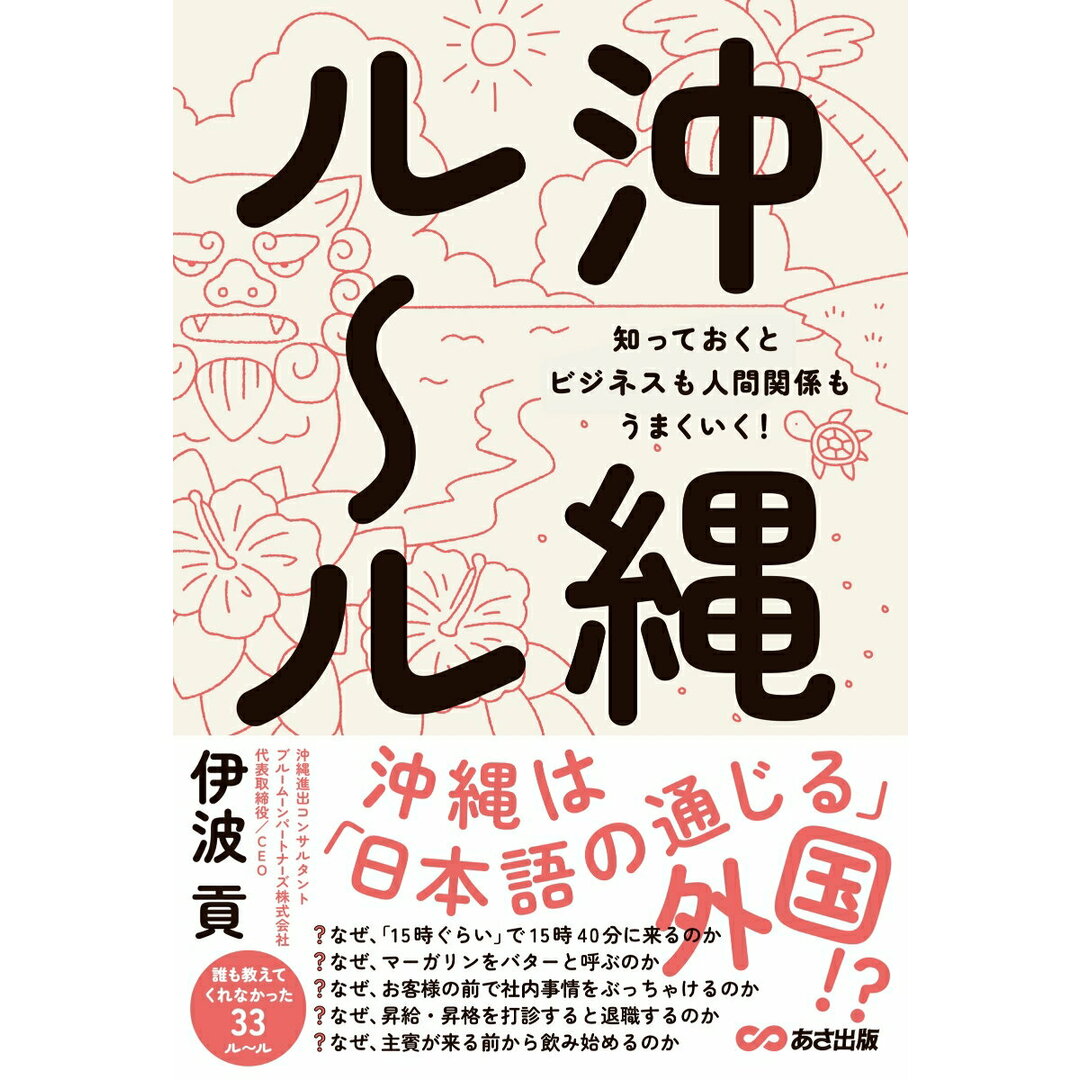 沖縄ルール 知っておくとビジネスも人間関係もうまくいく!/あさ出版/伊波貢(単行本) エンタメ/ホビーの本(ビジネス/経済)の商品写真