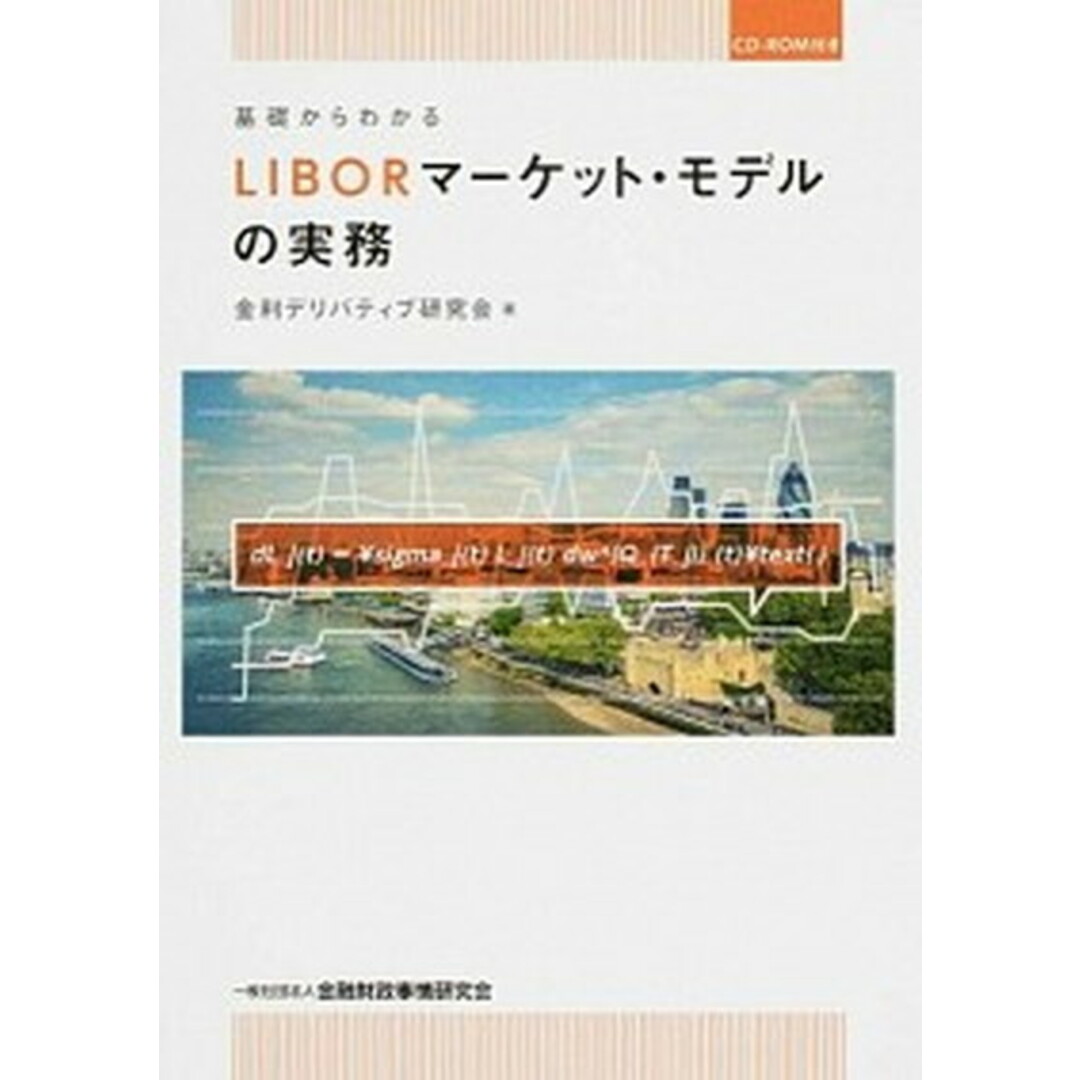 基礎からわかるLIBORマ-ケット・モデルの実務 /金融財政事情研究会/金利デリバティブ研究会(単行本) エンタメ/ホビーの本(ビジネス/経済)の商品写真