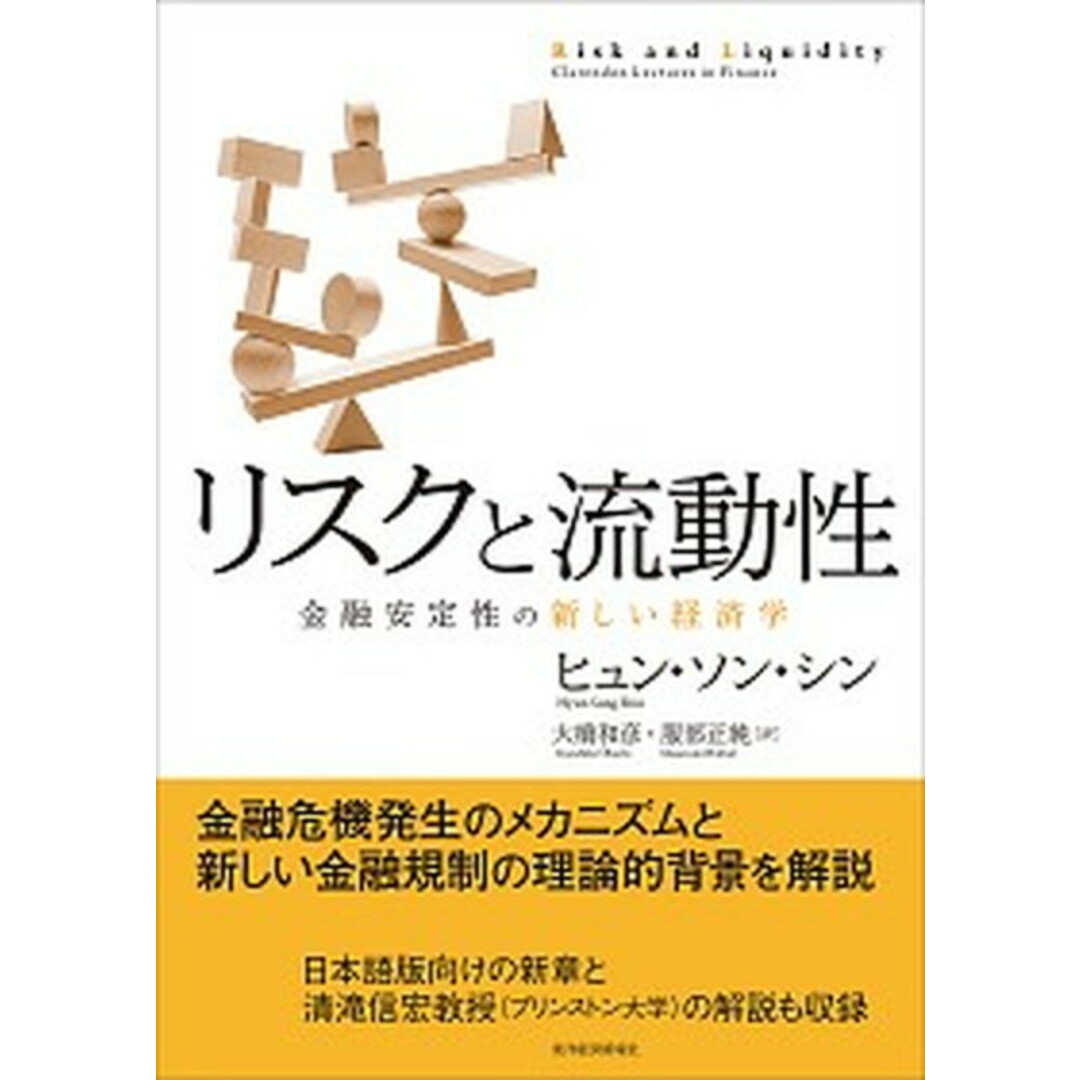 リスクと流動性 金融安定性の新しい経済学 /東洋経済新報社/ヒュン・ソン・シン(単行本) エンタメ/ホビーの本(ビジネス/経済)の商品写真