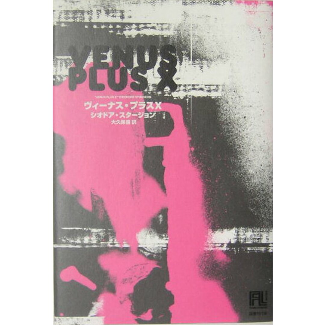 ヴィ-ナス・プラスX /国書刊行会/シオドア・スタ-ジョン(単行本) エンタメ/ホビーの本(文学/小説)の商品写真