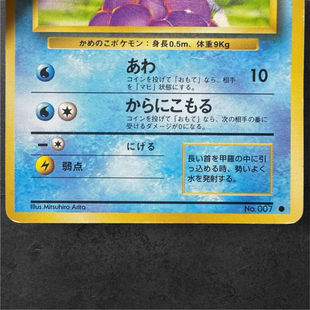 ポケモン - 1996年【ポケモンカード】第一弾拡張パックゼニガメ ポケモン - 1996年【ポケモンカード】第一弾拡張パックゼニガメ