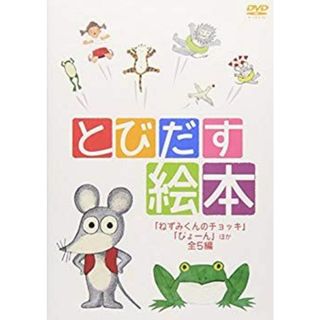 とびだす絵本 ~ねずみくんのチョッキ、ぴょーん ほか全5編~ [DVD] i8my1cf(その他)