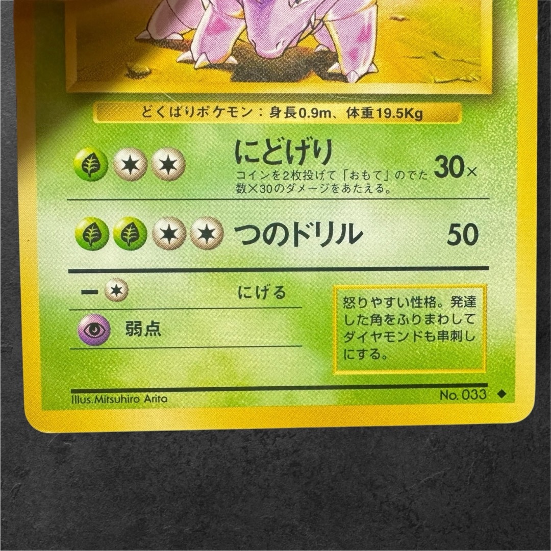ポケモン - 1996年【ポケモンカード】初版/ニドリーノ旧裏面の ポケモン - 1996年【ポケモンカード】初版/ニドリーノ旧裏面の