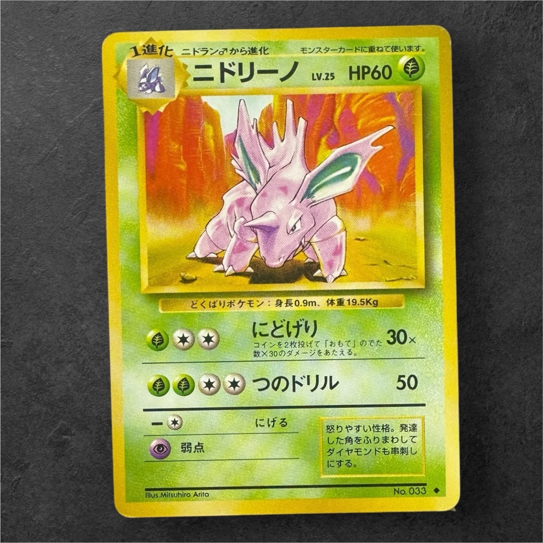 ポケモン - 1996年【ポケモンカード】初版/ニドリーノ旧裏面の ポケモン - 1996年【ポケモンカード】初版/ニドリーノ旧裏面の