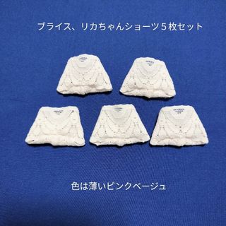 ブライス、リカちゃんショーツ５枚セット(その他)