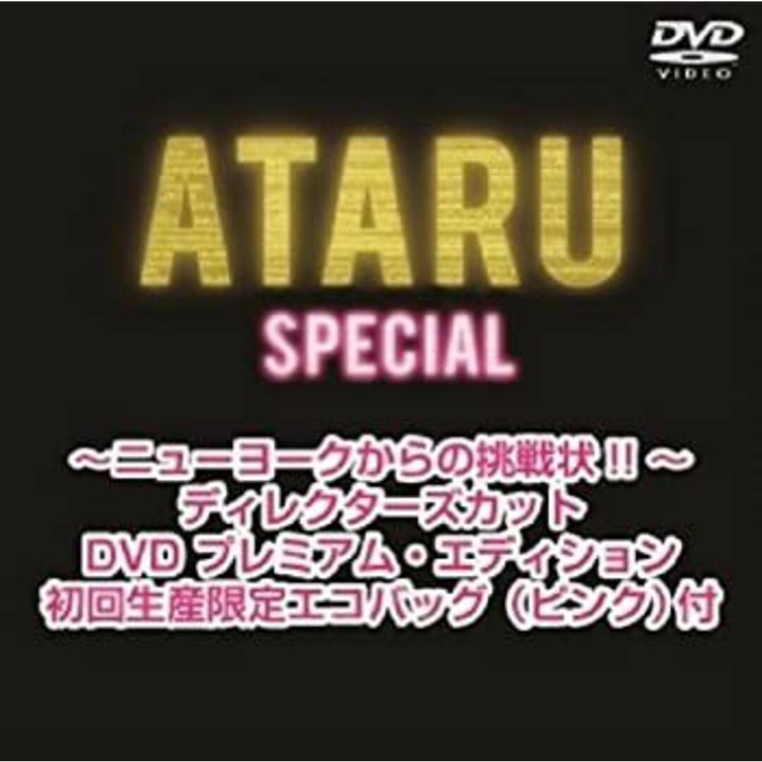 ATARU スペシャル~ニューヨークからの挑戦状!! ~ディレクターズカット DVD プレミアム・エディション 初回生産限定エコバッグ(ピンク)付 エンタメ/ホビーのエンタメ その他(その他)の商品写真