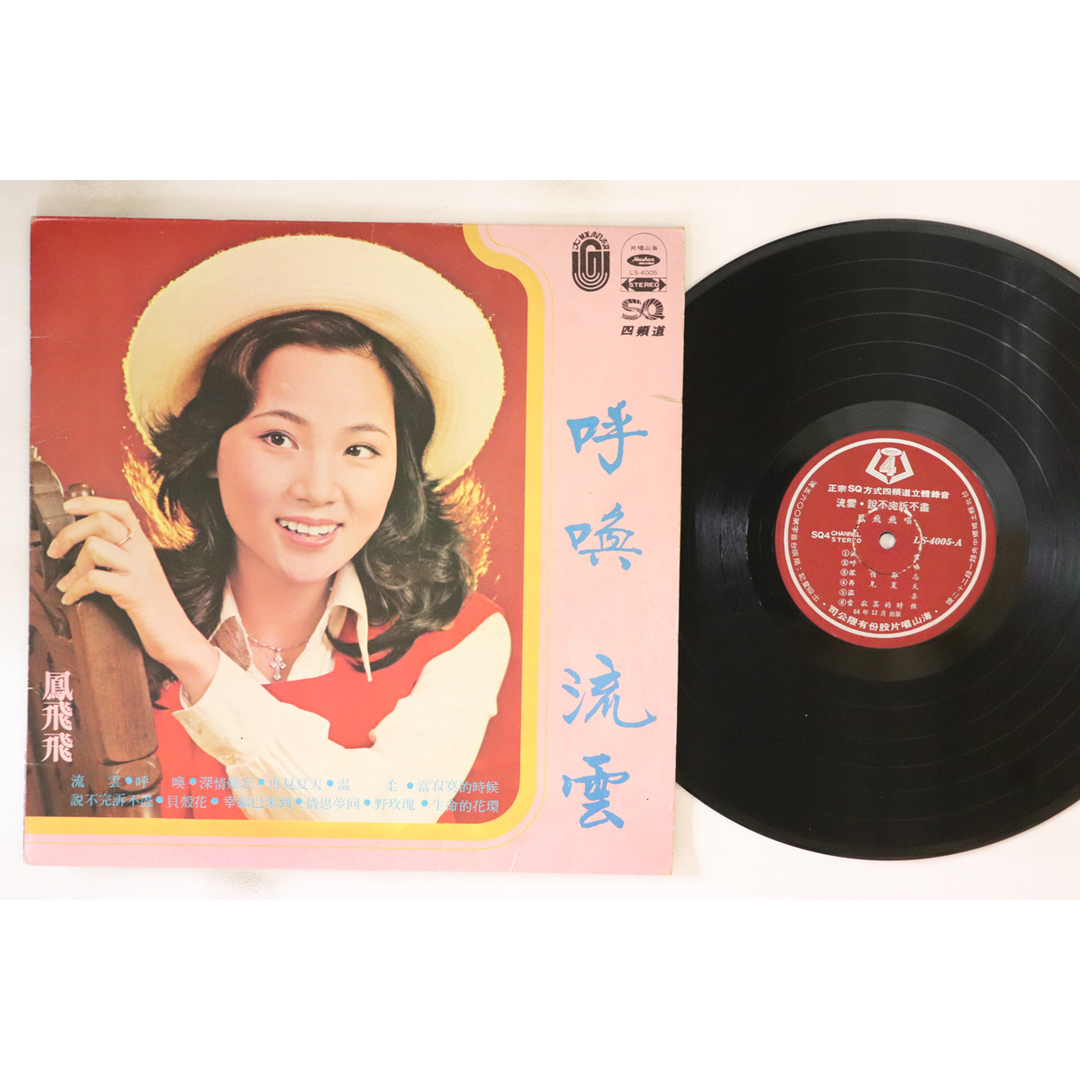 台湾LP Feng Fei Fei 流雲 / 呼喚 LS4005 Haishan Records /00260 エンタメ/ホビーのエンタメ その他(その他)の商品写真