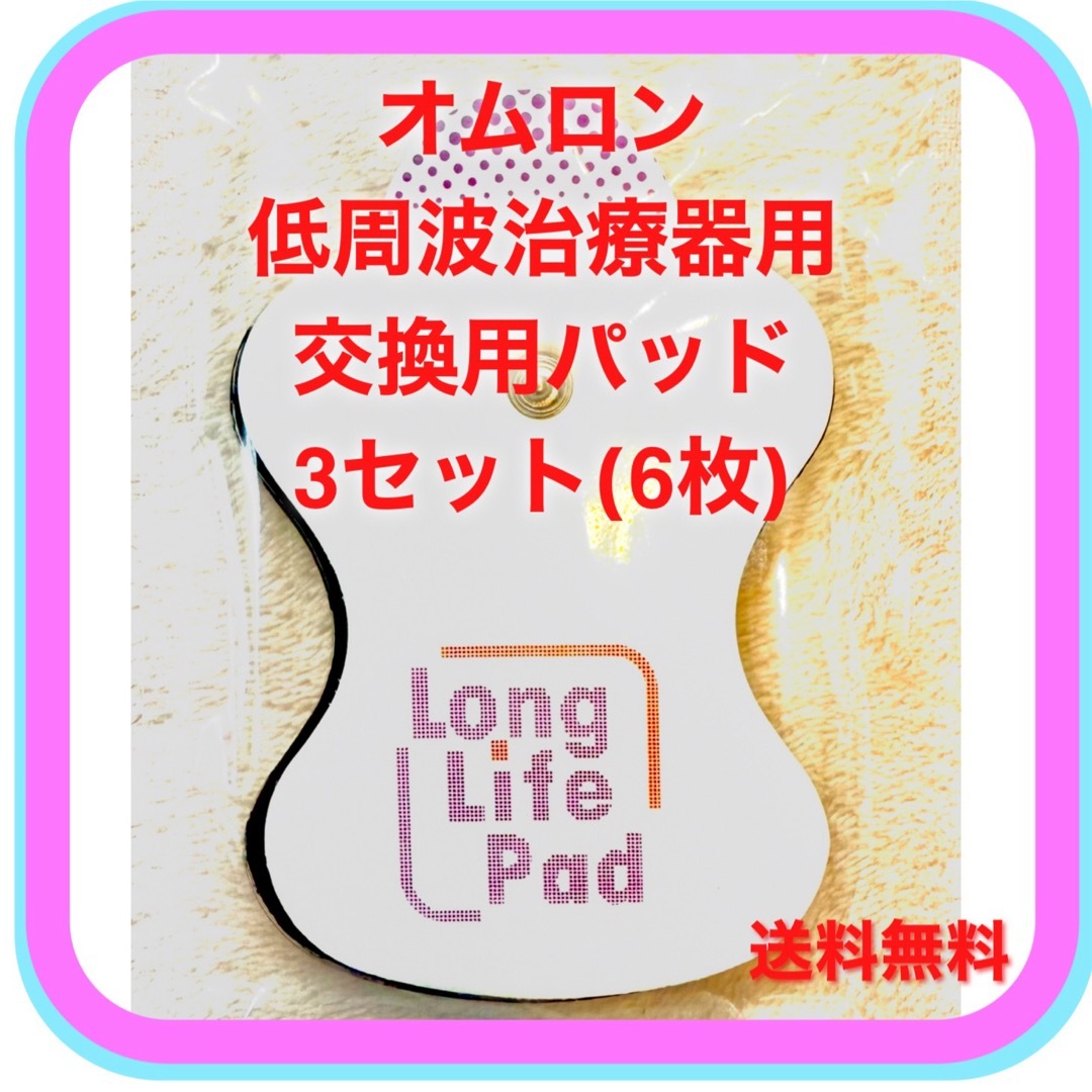 OMRON(オムロン)のオムロン低周波治療器 交換用パッド×3セット(6枚) 新品未使用 スマホ/家電/カメラの美容/健康(マッサージ機)の商品写真