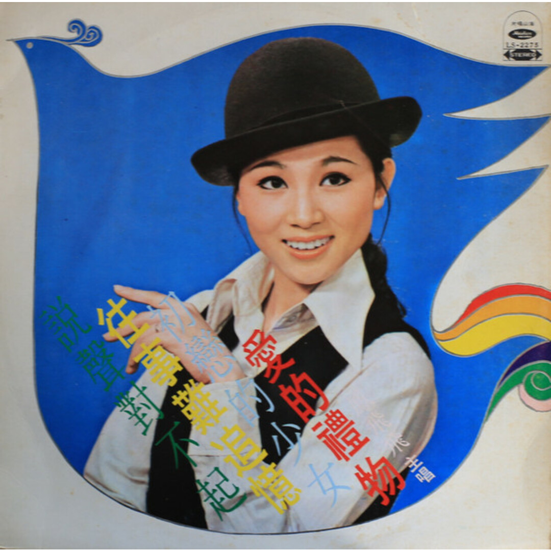 台湾LP Feng Fei Fei 愛的禮物 LS2275 Haishan Records /00260 エンタメ/ホビーのエンタメ その他(その他)の商品写真