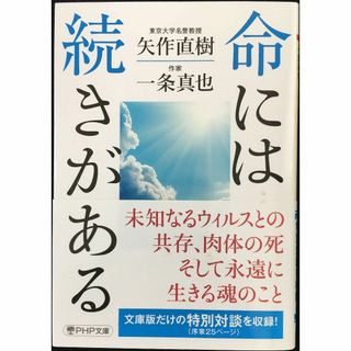 命には続きがある (PHP文庫)                  (アート/エンタメ)
