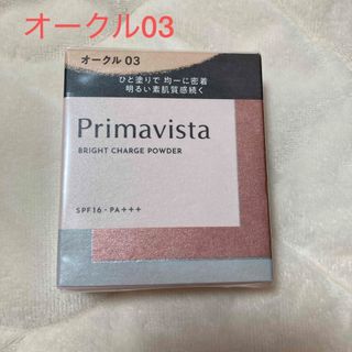 プリマヴィスタ(Primavista)のプリマヴィスタ　ブライトチャージパウダー　オークル03  1個(ファンデーション)