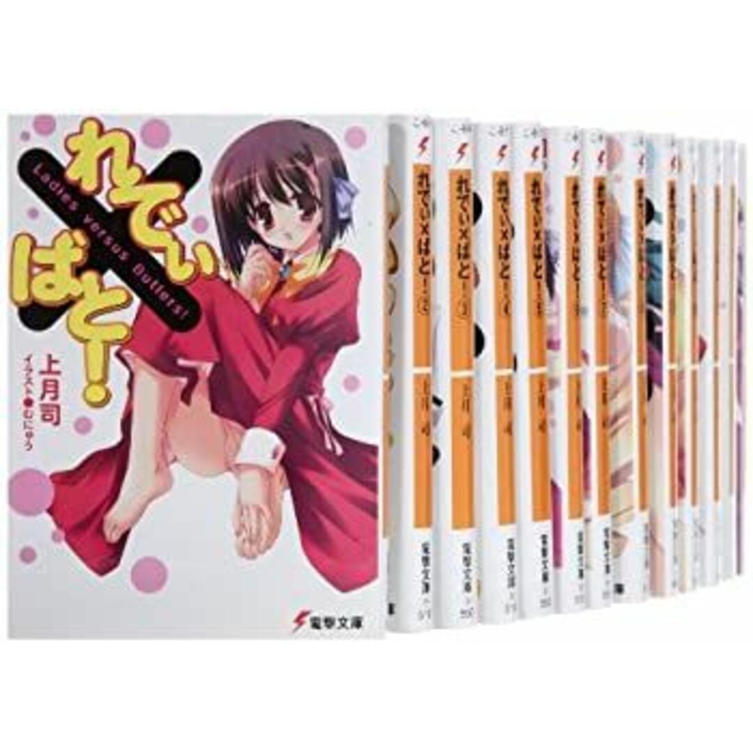 れでぃ×ばと! 文庫 全13巻完結セット (電撃文庫) エンタメ/ホビーのエンタメ その他(その他)の商品写真