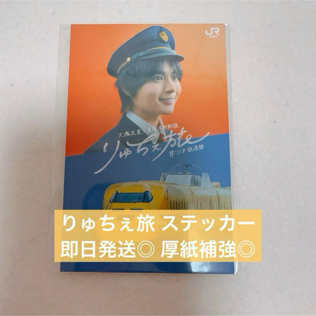 なにわ男子(ナニワダンシ)のなにわ男子 大西流星 りゅちぇ旅 東海道新幹線 非売品ステッカー エンタメ/ホビーのタレントグッズ(アイドルグッズ)の商品写真