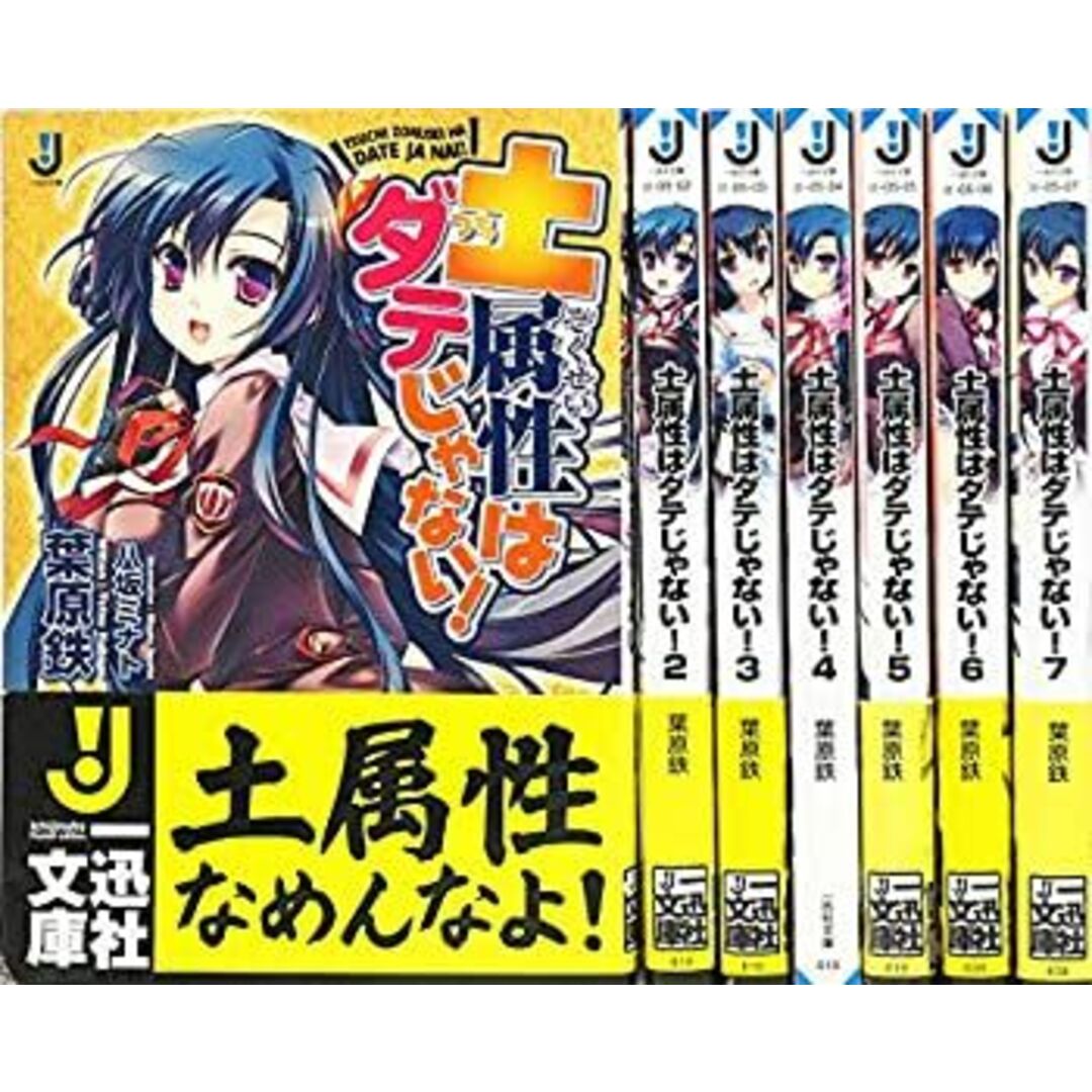 土属性はダテじゃない! 文庫 全7巻完結セット (一迅社文庫) エンタメ/ホビーのエンタメ その他(その他)の商品写真