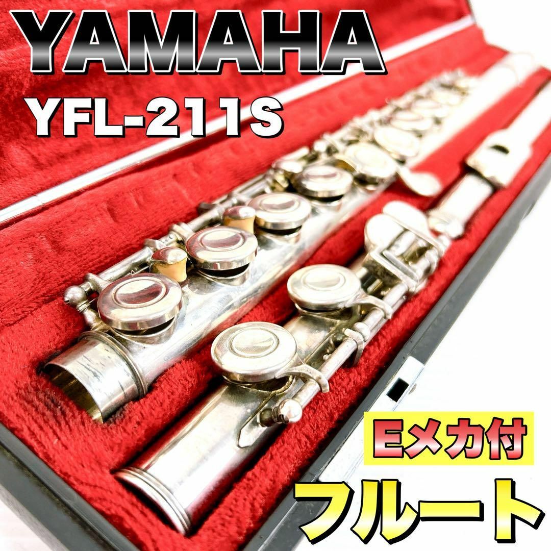 ヤマハ - YAMAHA ヤマハ フルート Eメカ付 YFL-211S 管楽器 ヤマハ - YAMAHA ヤマハ フルート Eメカ付 YFL-211S 管楽器