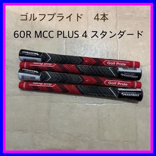 Golf Pride - ゴルフプライド 4本 スタンダード BLなし MCC Golf Pride - ゴルフプライド 4本 スタンダード BLなし MCC