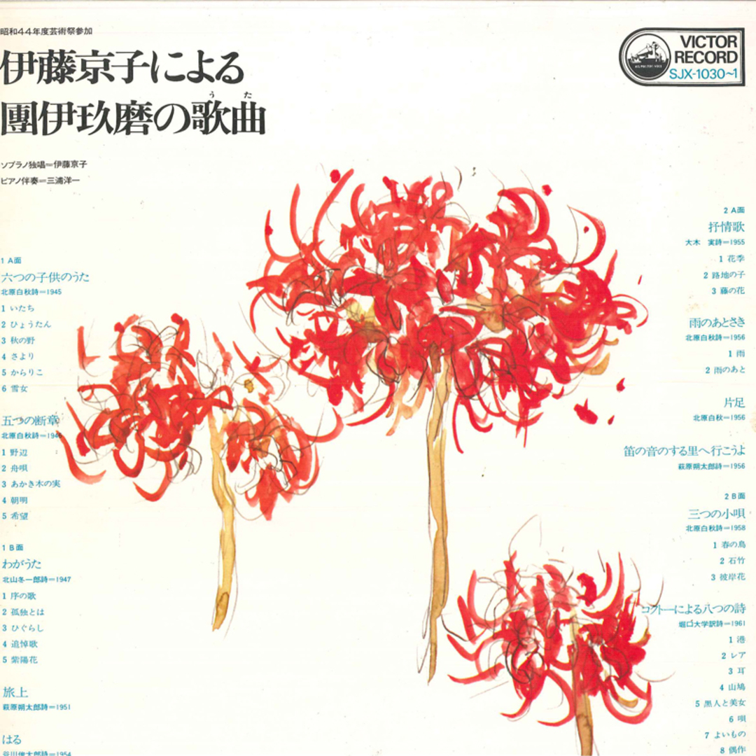 2discs LP 伊藤京子(ソプラノ独唱)/三浦洋一(ピアノ伴奏) 伊藤京子による團伊玖磨の歌曲(うた) SJX10301 VICTOR /00660 エンタメ/ホビーのエンタメ その他(その他)の商品写真