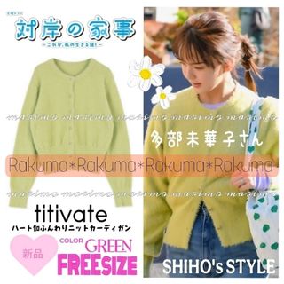ティティベイト(titivate)の【新品】♥多部未華子さん♥『対岸の家事』titivate カーディガン୨୧⑅︎*(カーディガン)