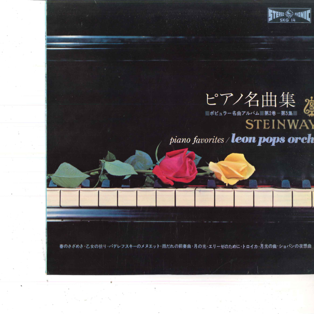 LP レオン ポップス オーケストラ ピアノ名曲集 SKG14 KING /00260 エンタメ/ホビーのエンタメ その他(その他)の商品写真