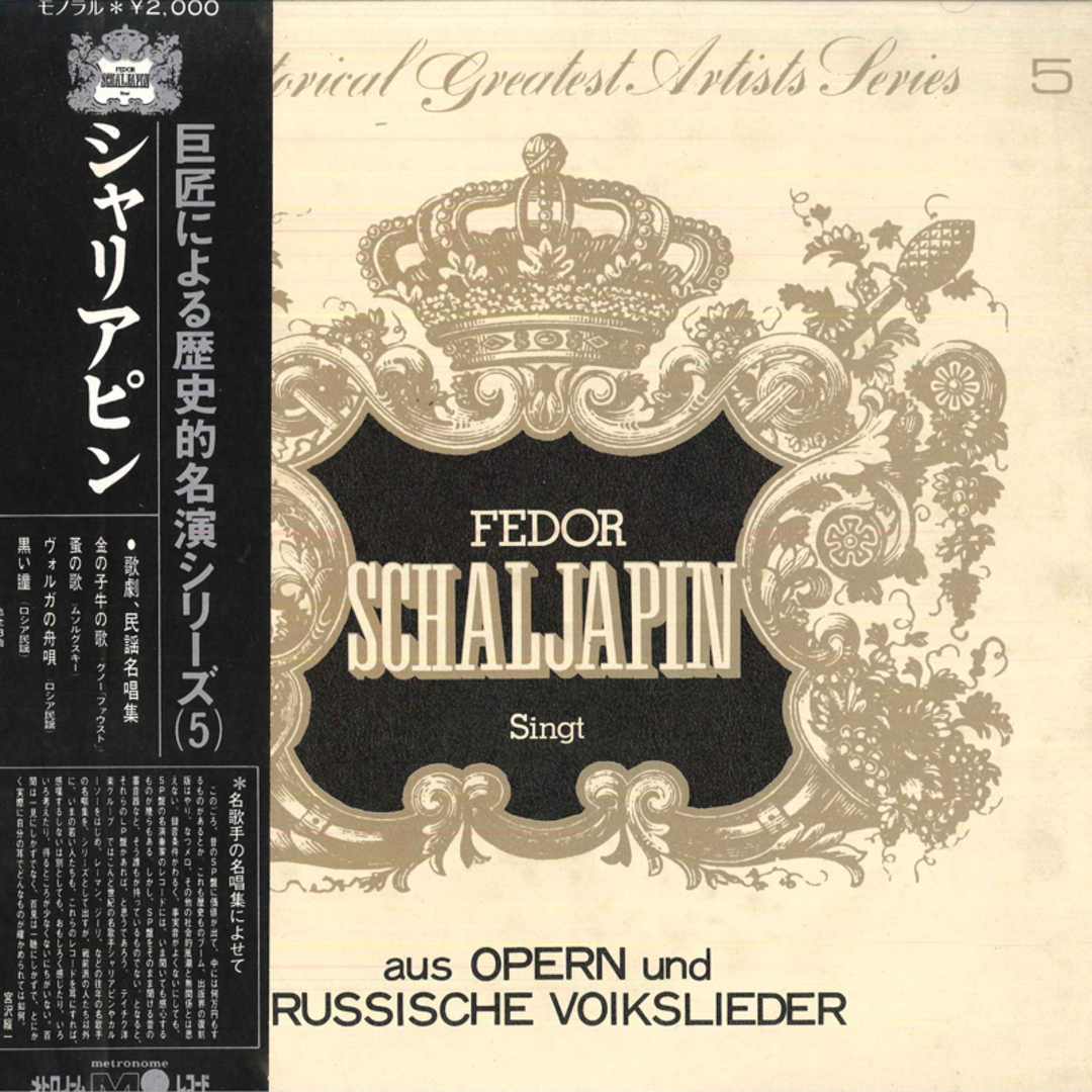 LP Fedor SCHALJAPIN Historical Greatest Artists Series 5 Fedor Schaljapin Singt Aus Opern Und Russische VOLKSLIEDER /00260 エンタメ/ホビーのエンタメ その他(その他)の商品写真
