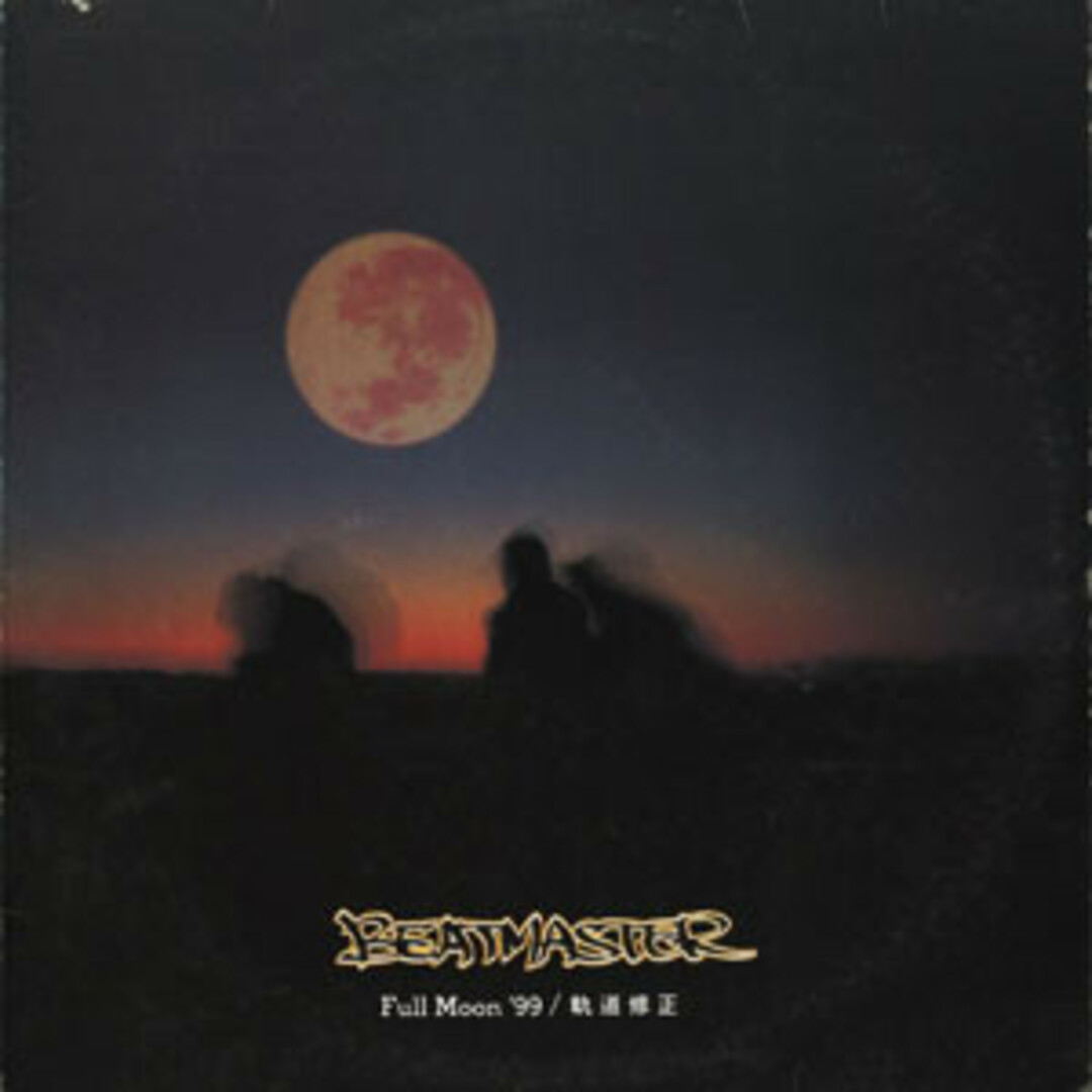 12” Beatmaster Full Moon 99 / 軌道修正 PLP6125 P-Vine Records, D-Proot Recordings /00250 エンタメ/ホビーのエンタメ その他(その他)の商品写真