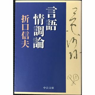 言語情調論 (中公文庫 お 41-3)               (アート/エンタメ)