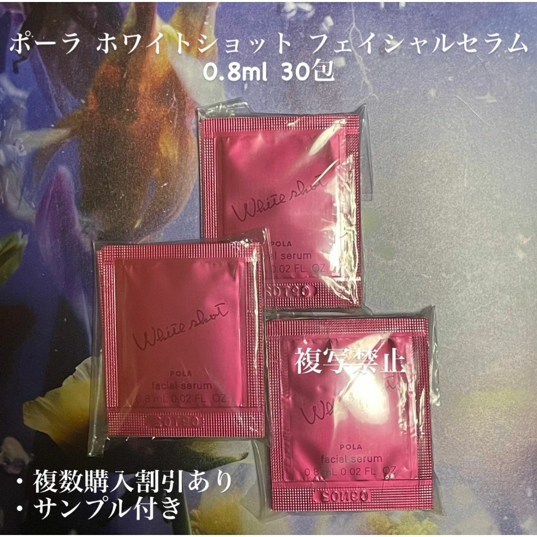 POLA - 新品ポーラ ホワイトショット フェイシャルセラム 0.8ml POLA - 新品ポーラ ホワイトショット フェイシャルセラム 0.8ml