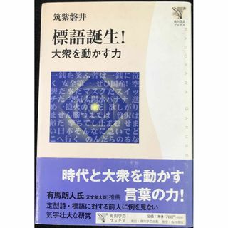 標語誕生!: 大衆を動かす力 (角川学芸ブックス)         (アート/エンタメ)