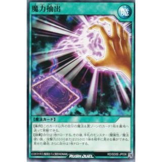遊戯王 ラッシュデュエル RD/SD0E-JP036 魔力抽出 (日本語版 ノーマル) ストラクチャーデッキ 黒魔術の儀式(シングルカード)