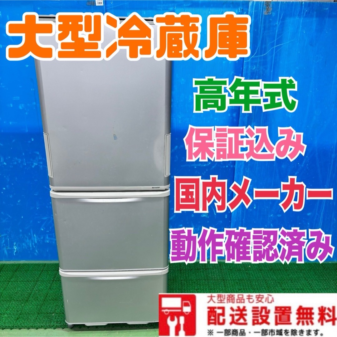 SHARP - 210 大型冷蔵庫 300L以上 どっちもドア 格安 早い者勝ち SHARP - 210 大型冷蔵庫 300L以上 どっちもドア 格安 早い者勝ち