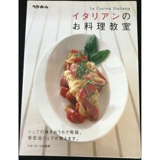 イタリアンのお料理教室                       (アート/エンタメ)