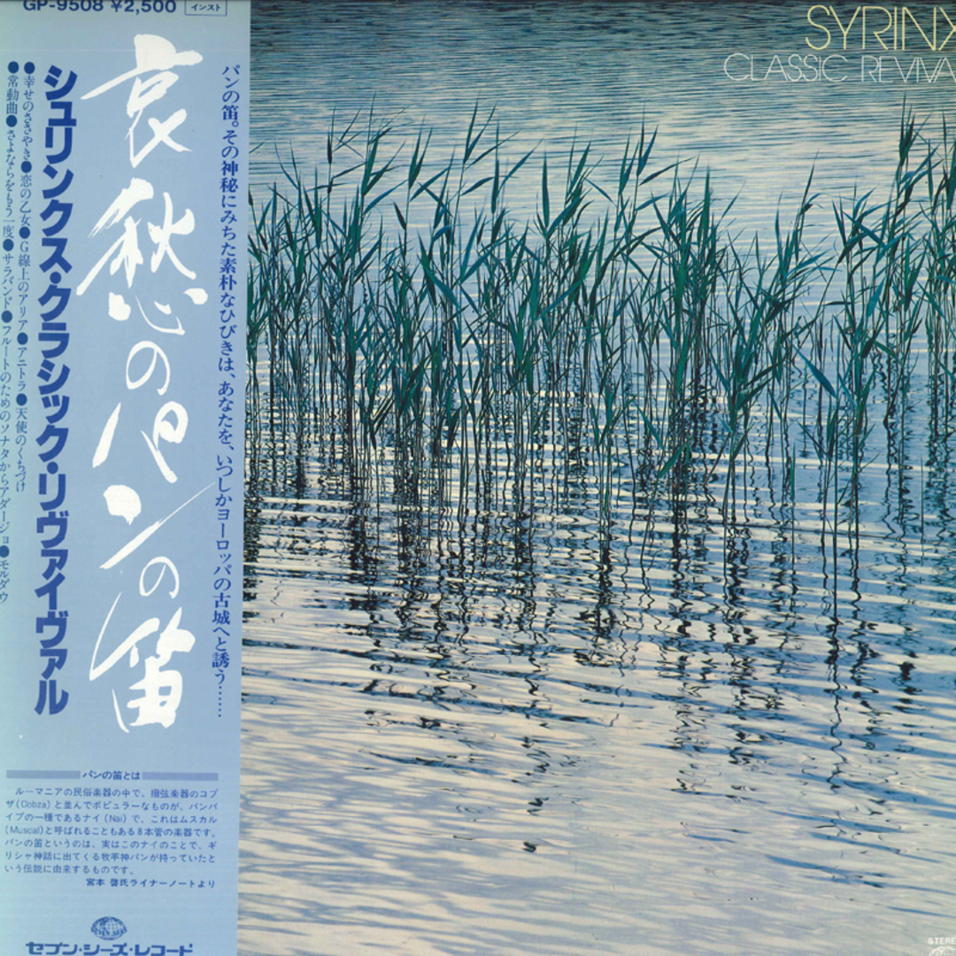 LP Various シュリンクス・クラシック・リヴァイヴァル / 哀愁のパンの笛 GP9508 SEVEN SEAS /00260 エンタメ/ホビーのエンタメ その他(その他)の商品写真