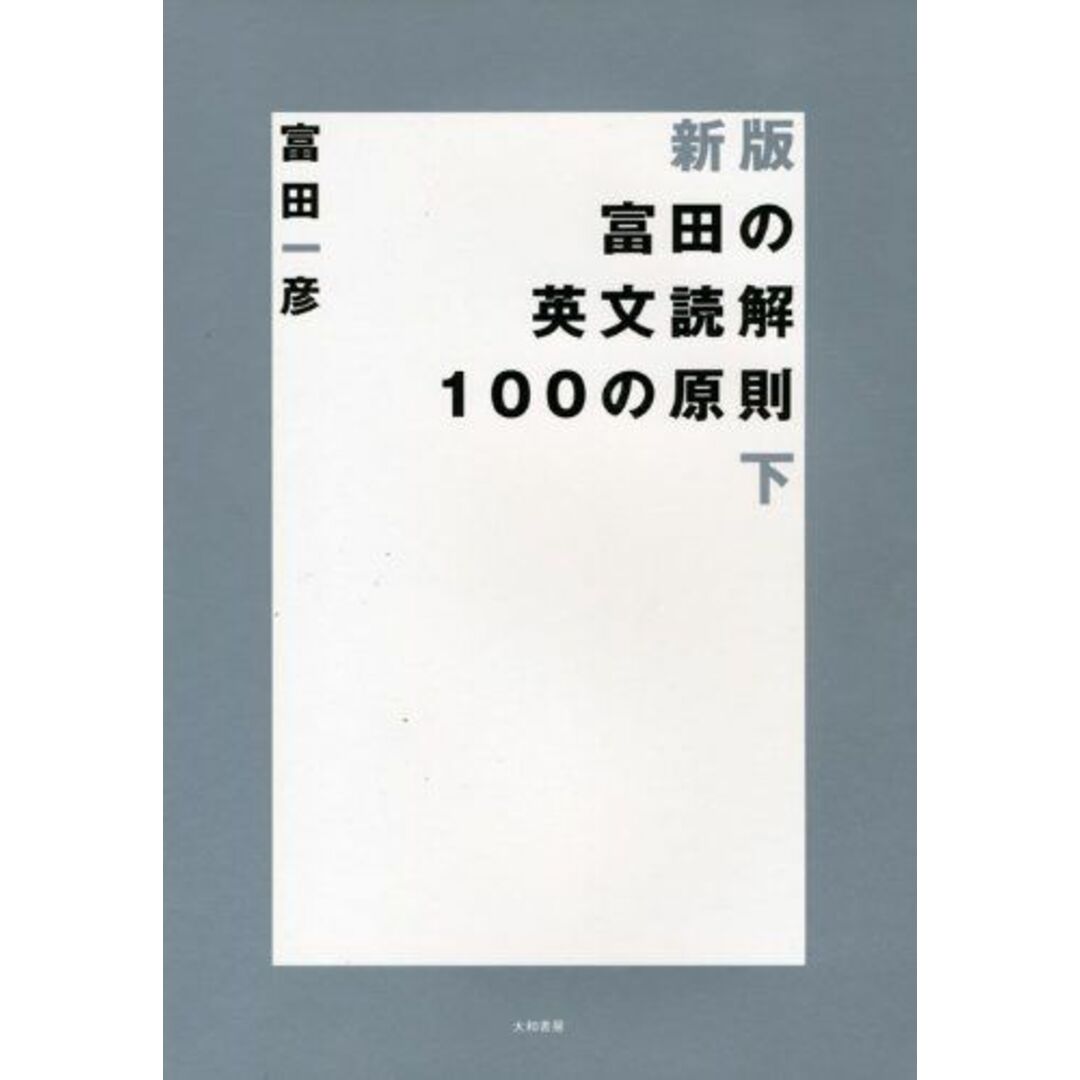 富田の英文読解100の原則 下 (新装版) エンタメ/ホビーの本(語学/参考書)の商品写真
