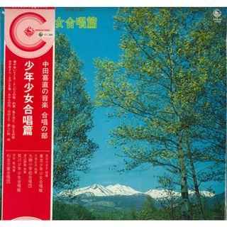 LP Various 中田喜直の音楽・合唱の部/少年少女合唱篇 SKKH1020 KING /00260(その他)