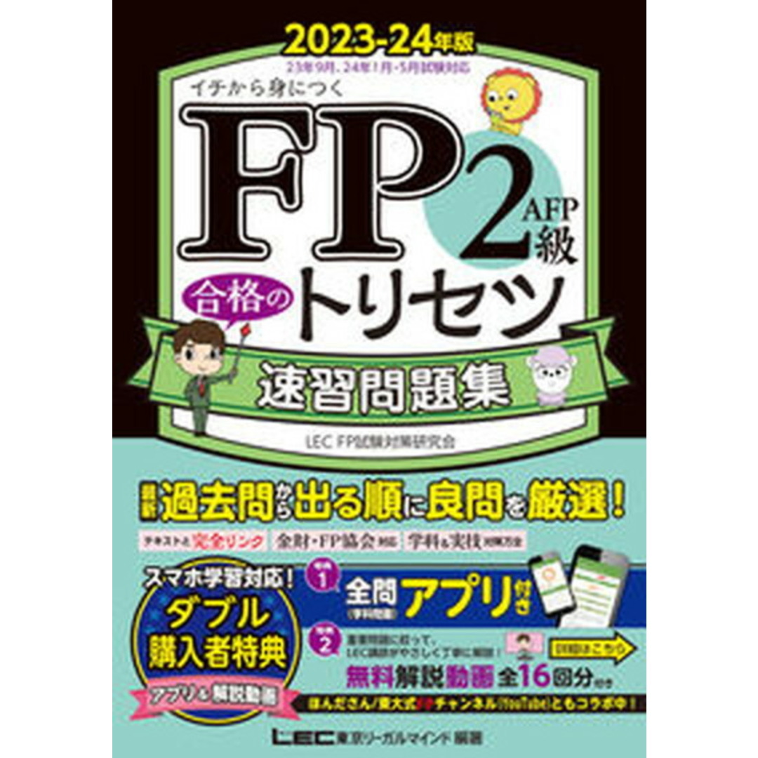 FP2級・AFP合格のトリセツ速習問題集 2023-24年版 第3版/東京リ-ガルマインド/東京リーガルマインドLEC FP試験対策(単行本) エンタメ/ホビーの本(資格/検定)の商品写真