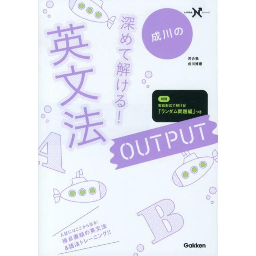 成川の深めて解ける!英文法OUTPUT/学研教育出版/成川博康(単行本(ソフトカバー)) エンタメ/ホビーの本(語学/参考書)の商品写真