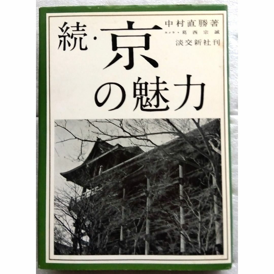 京の魅力 続 中村 直勝 葛西 宗誠 淡交新社 続・京の魅力 エンタメ/ホビーの本(趣味/スポーツ/実用)の商品写真