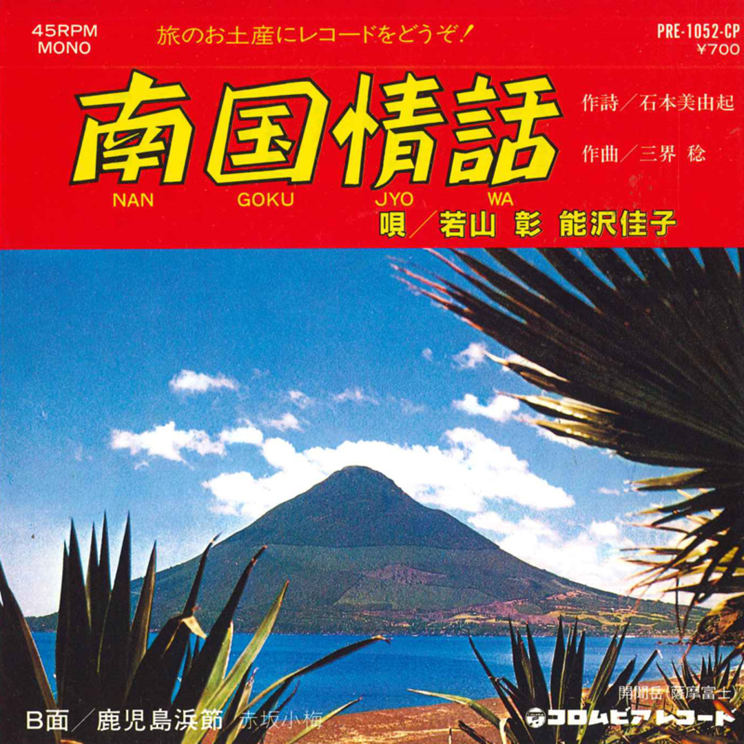 7" 若山彰, 能沢佳子, 赤坂小梅 南国情話/鹿児島浜節 PRE1052CP COLUMBIA /00080 エンタメ/ホビーのエンタメ その他(その他)の商品写真