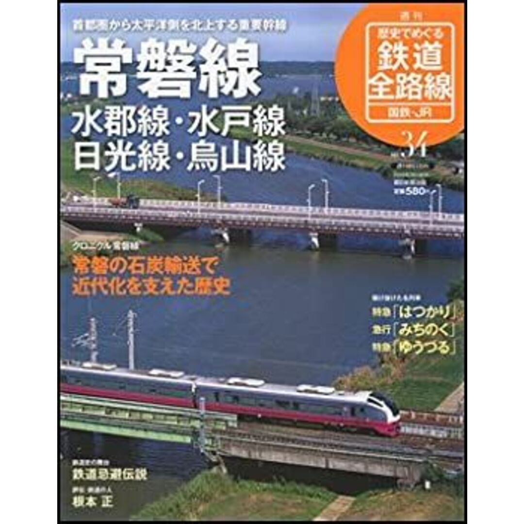 歴史でめぐる鉄道全路線 国鉄・JR 34号 常磐線・水郡線・水戸線・日光線・烏山線 エンタメ/ホビーのエンタメ その他(その他)の商品写真