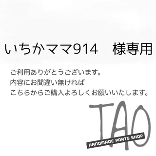 いちかママ914さま専用販売ページ/(各種パーツ)
