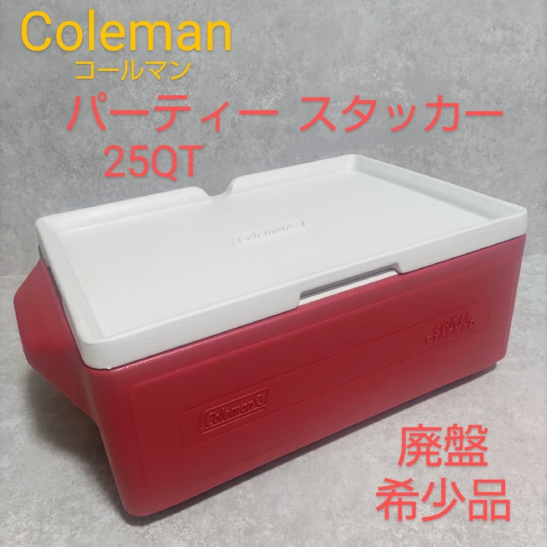 Coleman - コールマン パーティースタッカー 25QT 廃盤 希少品 Coleman - コールマン パーティースタッカー 25QT 廃盤 希少品