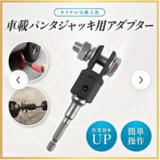 ◇1/2 インチドライブパンタジャキーアダプター★タイヤ交換工具(メンテナンス用品)
